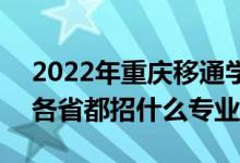 2022年重慶移通學(xué)院招生計劃及招生人數(shù)（各省都招什么專業(yè)）