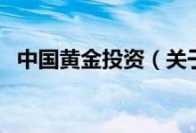 中國(guó)黃金投資（關(guān)于中國(guó)黃金投資的介紹）