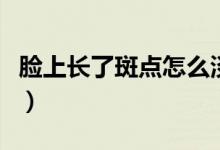 臉上長(zhǎng)了斑點(diǎn)怎么淡化（可以試試這四種辦法）