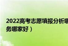 2022高考志愿填報分析哪家靠譜（2022高考志愿填報的服務哪家好）