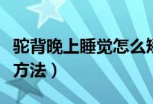 駝背晚上睡覺怎么矯正（駝背晚上睡姿的矯正方法）
