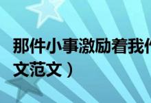 那件小事激勵(lì)著我作文（那件小事激勵(lì)著我作文范文）