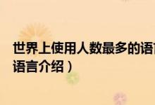 世界上使用人數(shù)最多的語(yǔ)言是什么（世界上使用人數(shù)最多的語(yǔ)言介紹）