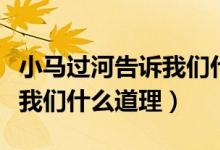 小馬過河告訴我們什么道理?。ㄐ●R過河告訴我們什么道理）