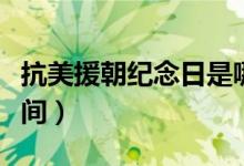 抗美援朝紀(jì)念日是哪一天（朝鮮戰(zhàn)爭勝利的時(shí)間）