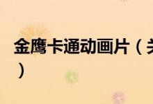 金鷹卡通動(dòng)畫片（關(guān)于金鷹卡通動(dòng)畫片的介紹）