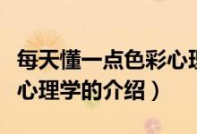 每天懂一點(diǎn)色彩心理學(xué)（關(guān)于每天懂一點(diǎn)色彩心理學(xué)的介紹）