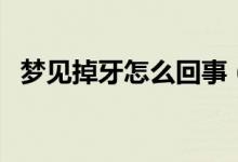 夢(mèng)見掉牙怎么回事（夢(mèng)見掉牙有什么寓意）