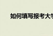 如何填寫報考大學(xué)志愿（有哪些步驟）