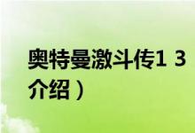 奧特曼激斗傳1 3（關(guān)于奧特曼激斗傳1 3的介紹）
