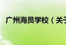 廣州海員學(xué)校（關(guān)于廣州海員學(xué)校的介紹）