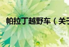 帕拉丁越野車(chē)（關(guān)于帕拉丁越野車(chē)的介紹）