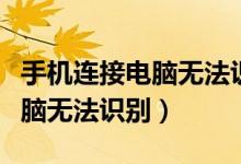 手機連接電腦無法識別（如何解決手機連接電腦無法識別）