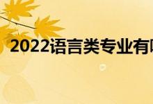 2022語言類專業(yè)有哪些（什么專業(yè)前景好）