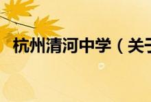 杭州清河中學（關(guān)于杭州清河中學的介紹）