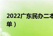 2022廣東民辦二本大學有哪些（民辦院校名單）