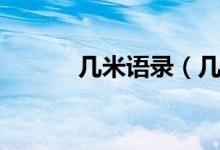 幾米語錄（幾米經(jīng)典語錄詳解）