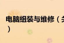 電腦組裝與維修（關(guān)于電腦組裝與維修的介紹）