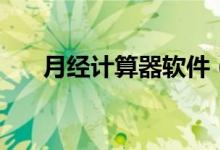月經(jīng)計(jì)算器軟件（月經(jīng)計(jì)算器準(zhǔn)不準(zhǔn)）