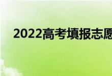 2022高考填報(bào)志愿服務(wù)價(jià)格（會(huì)很貴嗎）