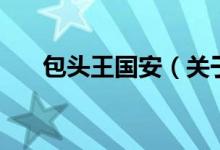 包頭王國(guó)安（關(guān)于包頭王國(guó)安的介紹）