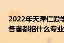 2022年天津仁愛學(xué)院招生計(jì)劃及招生人數(shù)（各省都招什么專業(yè)）