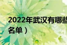2022年武漢有哪些?？茖W(xué)校（武漢高職院校名單）