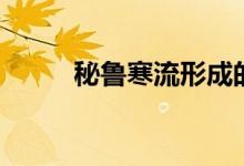 秘魯寒流形成的漁場(秘魯寒流)