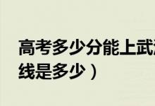 高考多少分能上武漢商學(xué)院（2020錄取分?jǐn)?shù)線是多少）