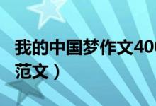 我的中國(guó)夢(mèng)作文400字（關(guān)于我的中國(guó)夢(mèng)作文范文）