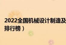 2022全國(guó)機(jī)械設(shè)計(jì)制造及其自動(dòng)化專業(yè)大學(xué)排名（最好院校排行榜）