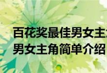百花獎最佳男女主角是誰（2020百花獎最佳男女主角簡單介紹）