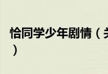 恰同學少年劇情（關(guān)于恰同學少年劇情的介紹）