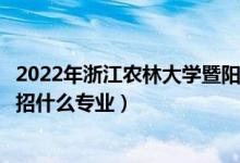 2022年浙江農(nóng)林大學(xué)暨陽(yáng)學(xué)院招生計(jì)劃及招生人數(shù)（各省都招什么專業(yè)）