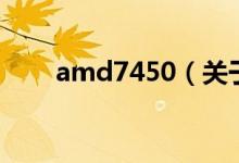 amd7450（關于amd7450的介紹）