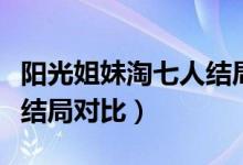 陽(yáng)光姐妹淘七人結(jié)局對(duì)比（陽(yáng)光姐妹淘的七人結(jié)局對(duì)比）
