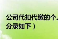 公司代扣代繳的個(gè)人所得稅怎樣作會(huì)計(jì)分錄（分錄如下）