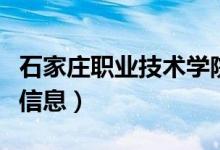 石家莊職業(yè)技術(shù)學(xué)院位置（關(guān)于此學(xué)校的簡(jiǎn)介信息）