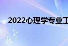 2022心理學專業(yè)工資待遇（薪資怎么樣）