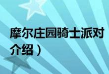 摩爾莊園騎士派對(duì)（關(guān)于摩爾莊園騎士派對(duì)的介紹）