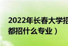 2022年長春大學招生計劃及招生人數(shù)（各省都招什么專業(yè)）