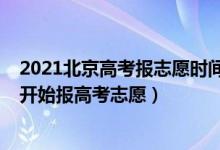 2021北京高考報(bào)志愿時(shí)間和截止時(shí)間（2022北京什么時(shí)候開始報(bào)高考志愿）
