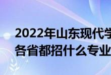 2022年山東現(xiàn)代學(xué)院招生計(jì)劃及招生人數(shù)（各省都招什么專業(yè)）