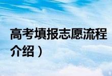 高考填報(bào)志愿流程（高考填報(bào)志愿流程的詳細(xì)介紹）