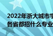 2022年浙大城市學院招生計劃及招生人數(shù)（各省都招什么專業(yè)）