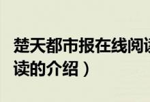 楚天都市報在線閱讀（關于楚天都市報在線閱讀的介紹）