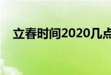 立春時(shí)間2020幾點(diǎn)幾分（立春是哪一天）