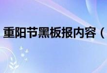 重陽節(jié)黑板報內(nèi)容（重陽節(jié)黑板報內(nèi)容精選）