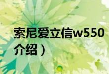 索尼愛立信w550（關(guān)于索尼愛立信w550的介紹）