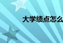 大學(xué)績點怎么算（多少算優(yōu)秀）